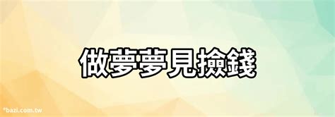 夢見抽屜有錢|做夢夢見金錢會發財嗎？